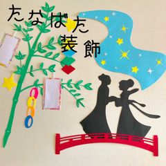 壁面飾り 七夕 短冊 装飾 壁面 飾り 七夕祭り 七夕飾り 幼稚園 保育園 介護施設 保育所　織姫　彦星　たなばた