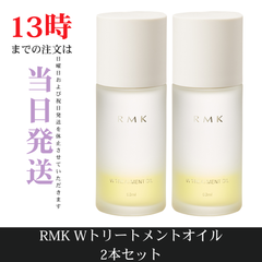 ☆新品未開封☆RMK Wトリートメントオイル50ml　オイル状美容液　2本セット