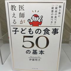 医師が教える 子どもの食事　５０の基本 脳と体に「最高の食べ方」「最悪の食べ方」