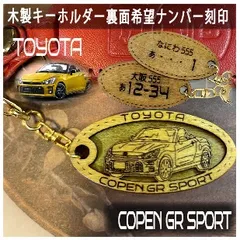 愛車を傷つけない木製車キーホルダー【名入れナンバー刻印無料】 GRCOPEN コペン トヨタ Toyota