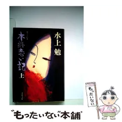 【中古】 湖笛/角川書店/水上勉 中古】 湖笛/角川書店/水上勉