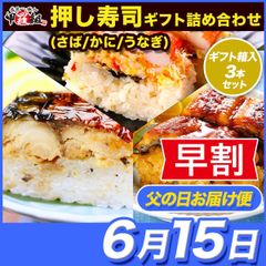 ✨早割クーポンで⇒5,280円！✨ 【父の日(6/15) お届け指定便】押し寿司ギフト詰合せ 父の日カード付き 専用化粧箱＆食べ方の説明書同封 焼さば寿司 ずわいがに寿司 国産うなぎ寿司 棒寿司 サバ 鯖 ズワイガニ ウナギ 鰻 ギフト 贈り物 【甲羅組】