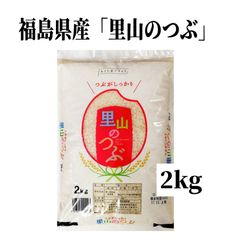 ♦数量限定販売♦令和６年産米「福島県産・里山のつぶ」2kg ×1袋