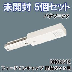 (5個セット) DH0231K フィードインキャップ 配線ダクト用 オフホワイト(白) パナソニック(Panasonic) 【未開封】 ■K0043532