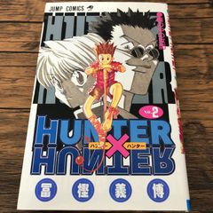 大特価】【初版】HUNTERXHUNTER ハンター×ハンター 冨樫義博 2巻