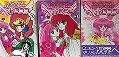【中古】「非常に良い」ビックリマン 愛の戦士ヘッドロココ コミック 全3巻 完結セット