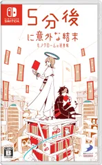 5分後に意外な結末 モノクロームの図書館 -Switch(中古品)
