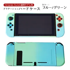 Nintendo Switch 本体カバー グラデーション ハードケース 任天堂スイッチ 分体式 保護カバー 薄型 Joy-Con用　カラー：グリーン/ブルー　ホールタイプ：１つ穴