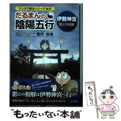 美品】だるまんの陰陽五行 伊勢神宮 陰との和解 - メルカリ