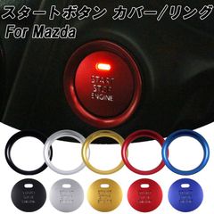 マツダ スタートボタン カバー リング アルミ製 CX-3 CX-5 CX-8 mazda6 mazda2 アテンザ アクセラ デミオ ロードスター ND エンジン スタート ボタン スタートスイッチ 内装 ドレスアップ アクセサリー カスタム パーツ
