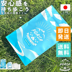 PORSA 携帯トイレ 3回分  渋滞のトイレで困ったこと、ありませんか？  登山 キャンプ 災害 などの もしもの時に