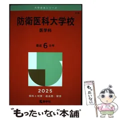 2025年最新】赤本 防衛大学校の人気アイテム - メルカリ