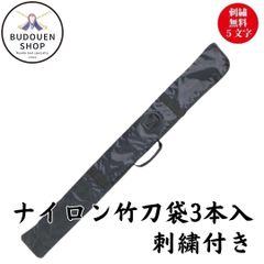 剣道 竹刀袋 ナイロン製SN 3本入 刺繍5文字無料 39サイズまで 武道園