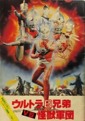 パンフレット ウルトラ6兄弟VS怪獣軍団 1979年 - メルカリ 