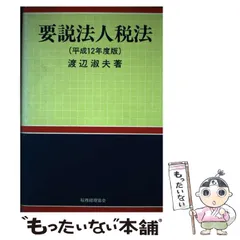 税務経理協会サイズ基本法人税法 平成７年度版/税務経理協会/渡辺淑夫