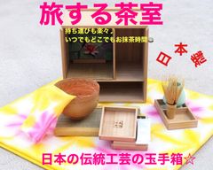 ＜日本製＞＜伝統工芸の匠＞いつでもどこでもお抹茶を楽しめます　旅する茶室あまびえ 日本製＞＜伝統工芸の匠＞いつでもどこでもお抹茶を楽しめます 旅する
