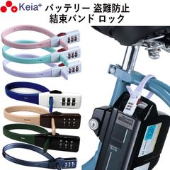 結束バンド ダイヤルロック SOKULOCK ショート 自転車 バッテリー カギ 盗難防止 電動アシスト おしゃれ ヘルメット 番号変更 川住製作所 KEIA SL02