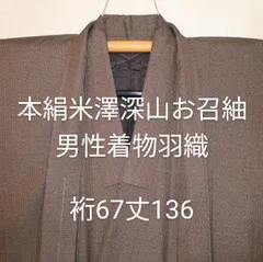 9100 本絹米澤深山お召紬 男性着物羽織 裄67丈136／灰茶粗細亀甲 東匠 