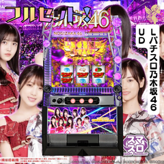 Ｌパチスロ乃木坂４６ＵＤ  送料無料　家庭用セットですぐに遊べる　スロット　実機