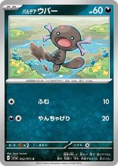 【中古】 ポケモンカードゲーム パルデア ウパー SV1A SV1A 052/073 C