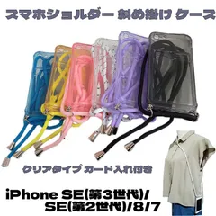 iPhone SE(第3世代)/SE(第2世代)/8/7 クロスボディ 斜め掛け スマホショルダー 背面 カードホルダー 光沢 TPU ジェル ソフト シンプル 透明 クリアタイプ ケース カバー
