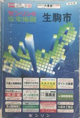 2024年最新】ゼンリン 住宅地図 奈良市の人気アイテム - メルカリ