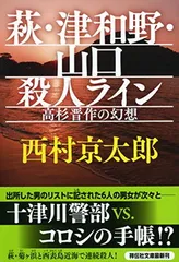 萩・津和野・山口殺人ライン 高杉晋作の幻想 (祥伝社文庫) 西村 京太郎