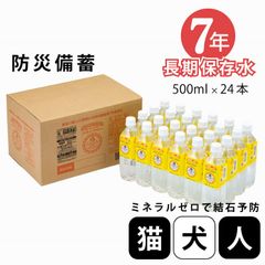 ペット用 猫 犬 7年 長期 保存水 ミネラルゼロ 500ml × 24本入り
