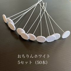 ラブラ(●^o^●)様　専用　おちりん　5セット（50本）