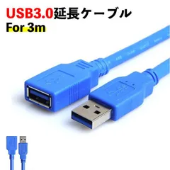 【3m】USB延長ケーブル 3m 3.0 超高速 5Gbps TYPE-A ( オス ) - ( メス ) 延長コード スーパースピード データ転送 青 300cm