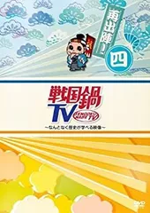 (未使用･未開封品)　戦国鍋TV~なんとなく歴史が学べる映像~再出陣!八 [DVD] p1m72rm Amazon.co.jp: 戦国鍋TV ミュージック・トゥナイト なんとなく