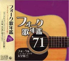2025年最新】フォーク＆ニューミュージック大全集の人気アイテム
