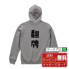 翻牌 (ファンパイ) パーカ デザイナーが描く おすすめ プリント パーカー 【 麻雀 】 S M L LL XL XXL 110 130 150 【 ギフトパーカ おもしろパーカ 記念日 誕生日 お祝い 等 】
