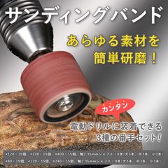 サンディング バンド ドラム 研磨 サンドペーパー ルーター ヤスリ 80 120 240 番手 各15個 軸 2.35mm 各3本