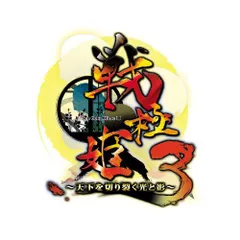 【中古】「非常に良い」戦極姫3~天下を切り裂く光と影~【システムソフトセレクション】 - PS3