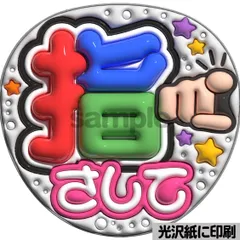 【指さして】ぷっくりうちわ文字　ファンサ　カンペ団扇　文字パネル