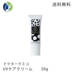 【ポスト投函】Dr.Kumiko UVケアクリーム 30g SPF25　日焼け止め サンスクリーン サンブロック 敏感肌