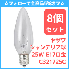 【新品8個セット】ヤザワ シャンデリア球 クリア 25W E17口金 C321725C