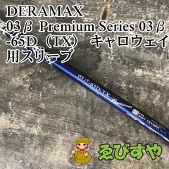 デラマックス　03βプレミアムシリーズ　未使用　未装着　60g Sフレックス デラマックス 03βプレミアムシリーズ 未使用 未装着 60g Sフレックス