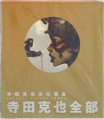 【新品】寺田克也全部　寺田克也全仕事集 寺田克也全部 : 寺田克也全仕事集(寺田克也 著 ; 寺田克也, 伊藤ガビン