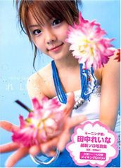 田中れいな写真集「れいな」DVD付 矢西 誠二