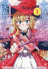 [新品]大魔導士と呼ばれた侯爵令嬢 ～世界が汚いので掃除していただけなんですけど……～@COMIC (1巻 最新刊)
