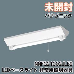 NNFG21002JLE9 LEDベースライト 非常用照明器具 20形 5000K(昼白色) パナソニック(Panasonic) 【未開封】 ■K0043680