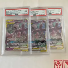 ミュウツー&ミュウGX RR psa9　3枚セット