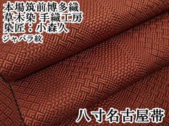平和屋本店□極上 本加賀友禅作家 木村雨山 塩瀬 九寸名古屋帯 花鳥文  