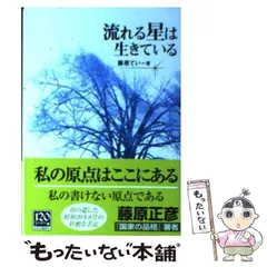 【中古】 流れる星は生きている (中公文庫) / 藤原 てい / 中央公論新社