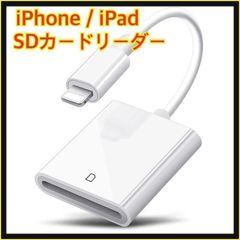 iPhone / iPad用 SD カードリーダー 転送 Lightning