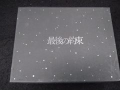 最後の約束〈初回限定版・2枚組〉 豪華BOX仕様 ブックレット ポスト