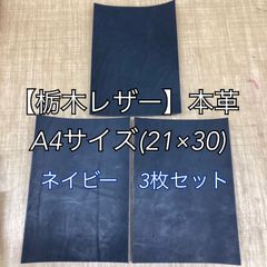 【栃木レザー】革 ハギレ A4サイズ ネイビー 3枚セット 端革 カラーヌメ革【国産本革】