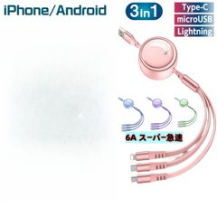 3イン1 充電コード 3in1 充電ケーブル 3A急速充電 6A急速充電 巻き取り式 3台同時充電 超高耐久 USB Type C  Micro USB ケーブル Phone Android タイプC iPhone 各種対応- 1.2M